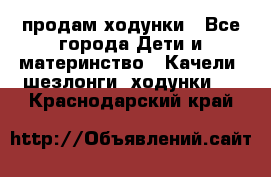 продам ходунки - Все города Дети и материнство » Качели, шезлонги, ходунки   . Краснодарский край